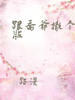 跟乔爷撒个娇正版