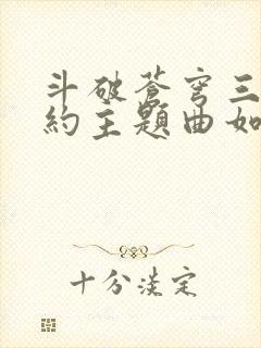 斗破苍穹三年之约主题曲如始之末