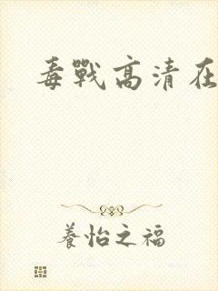毒战高清在线