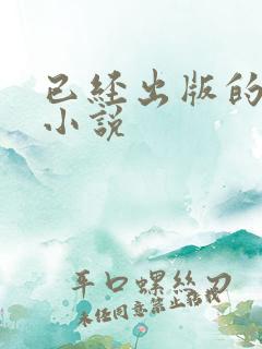 已经出版的言情小说