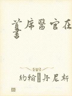首席医官在线听书