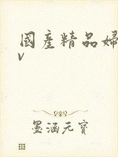 国产精品妇女av