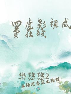 四虎影视成人免费在线
