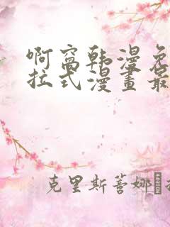 啊窝韩漫免费下拉式漫画最新章节