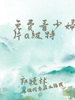 免费看少妇高潮片a级特