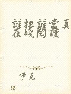 谁把谁当真小说在线阅读