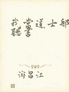 我当道士那几年听书