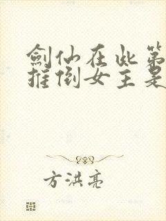 剑仙在此第一个推倒女主是谁