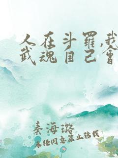 人在斗罗,我的武魂自己会进化笔趣阁