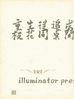 重生从追求青涩校花同桌开始痞子老妖小说