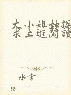 大小姐她总是不求上进阅读全文免费