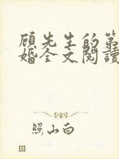 顾先生的第一宠婚全文阅读免费