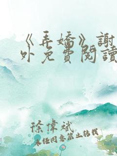 《弄娇》谢珩番外免费阅读