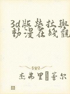 3d版劳拉与马动漫在线观看高清