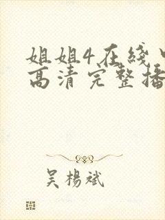 姐姐4在线中文高清完整播放