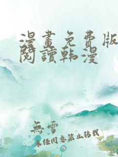 漫画免费版在线阅读韩漫