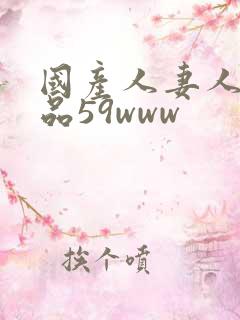 国产人妻人伦精品59www