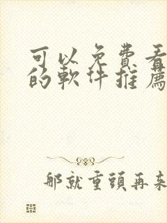 可以免费看漫画的软件推荐