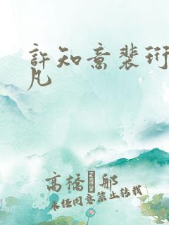 许知意裴珩于一凡