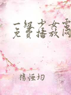 一级少女电视剧免费播放网站推荐