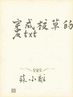 穿成校草的前男友txt