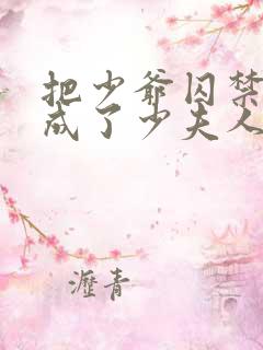 把少爷囚禁后我成了少夫人小说免费阅读
