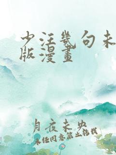 少汪几句未删减版漫画