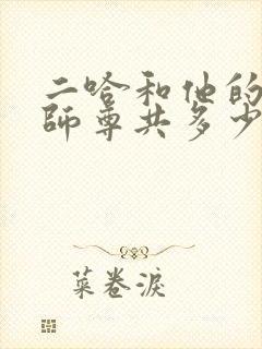 二哈和他的白猫师尊共多少字