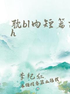耽bl肉短篇高h
