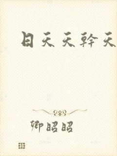 日天天干天天操