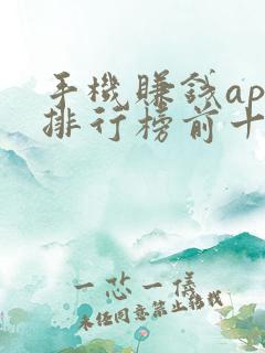 手机赚钱app排行榜前十名