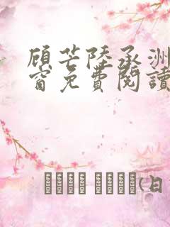 顾芒陆承洲无弹窗免费阅读