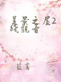 美景之屋2 在线观看