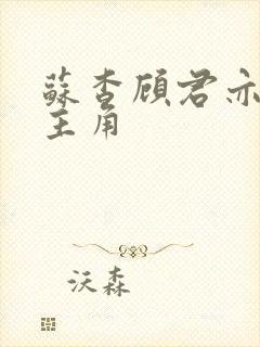 苏杳顾君亦在线主角