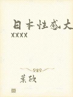 日本性感大屁股xxxx