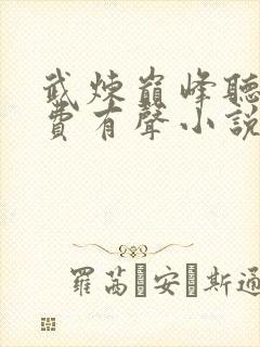 武炼巅峰听书免费有声小说