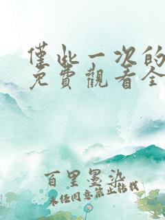 仅此一次的爱情免费观看全集