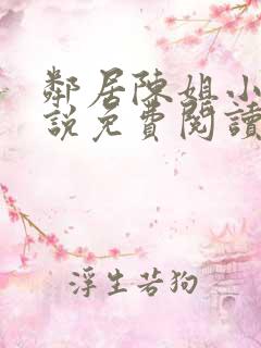 邻居陈姐小洪小说免费阅读