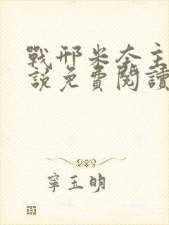 战邢米奈主角小说免费阅读