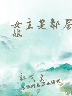 女主是邻居家姐姐