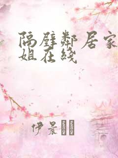 隔壁邻居家的姐姐在线