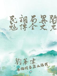 民调局异闻录之勉传全文免费txt下载