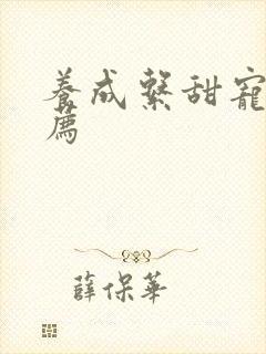 养成系甜宠文推荐