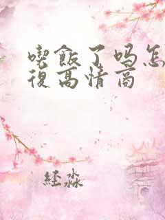 吃饭了吗怎么回复高情商