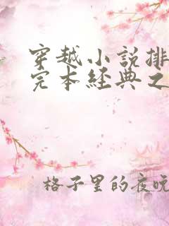 穿越小说排行榜完本经典之作
