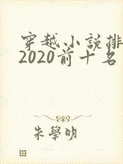 穿越小说排行榜2020前十名