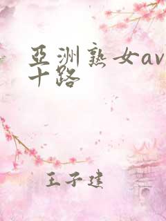 亚洲熟女av五十路