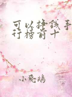 可以挣钱手游排行榜前十