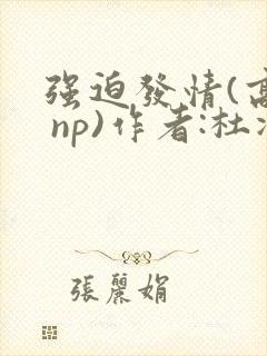 强迫发情(高h np)作者:杜冷丁