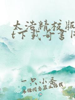 太浩精校版txt下载奇书网